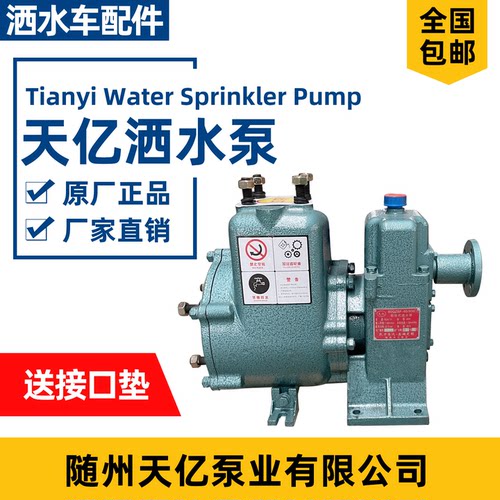 随州天亿通用80QZF60/90N自吸式洒水泵65QZF40/50N洒水车水泵总成