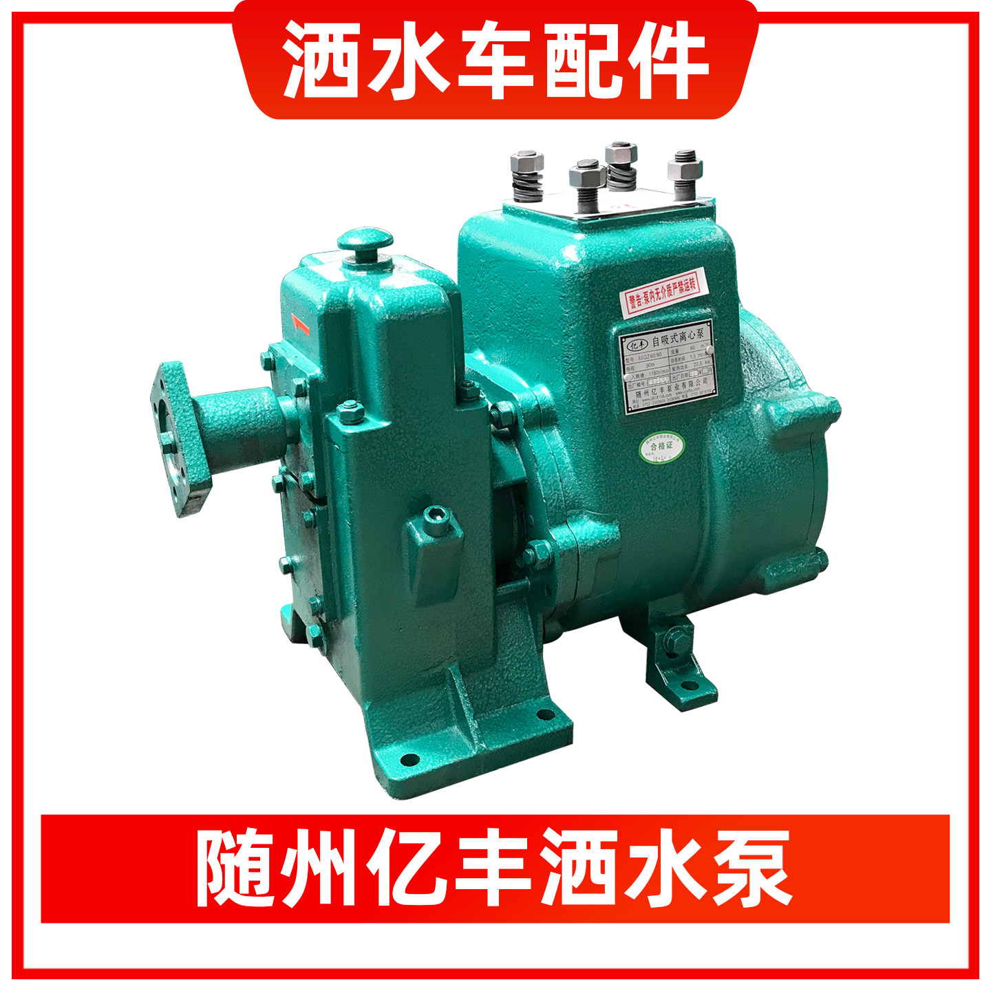 随州亿丰原装80qzf60/90n自吸式离心泵65qz40/50n洒水车水泵总成