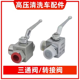 程力高压清洗疏通车三通阀进水转接阀吸污吸粪车阀门球阀开关配件