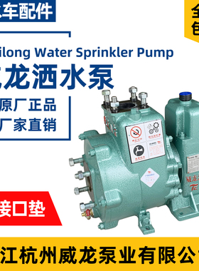 杭州威龙原装65QZB50/110N自吸式洒水车泵80QZF60/90N洒水车水泵