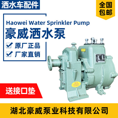 豪威原装自吸洒水泵总成