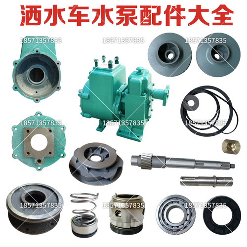 亿丰自吸式离心泵一级二级叶轮水封80QZ6090洒水车水泵配件修理包