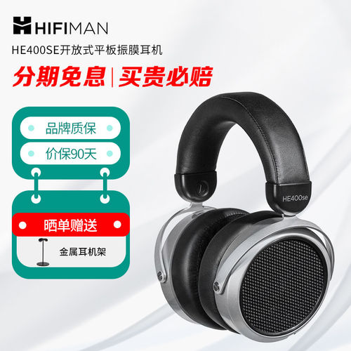 HIFIMAN HE400se开放式平板振膜耳机头戴式有线hifi发烧音乐大耳