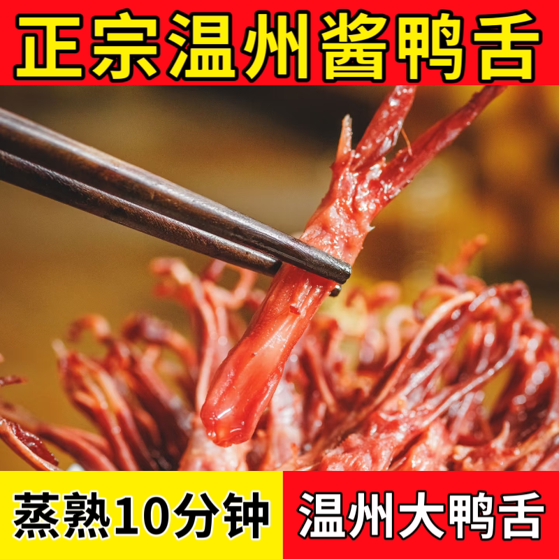 温州特产酱鸭舌腊鸭舌生鸭舌大号