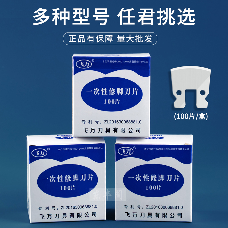 飞万一次性修脚刀片全套可替换式专业技师用足浴去死皮老茧指甲刀