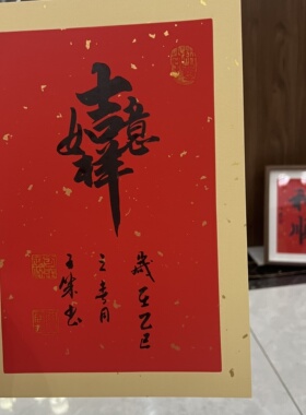 【吉祥如意】合体字小品书法 关山居士方华子杰写 A4红色卡纸无框