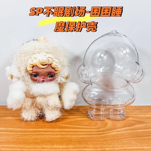 困困睡魔透明保护壳SP不眠剧场系列适用skullpanda外出防尘套罩