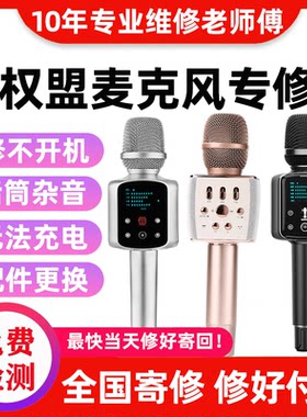权盟话筒维修双娱麦音响话筒一体机炫声麦靓声麦专修不开机无声音