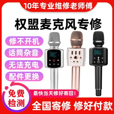 权盟话筒维修双娱麦音响话筒一体机炫声麦靓声麦专修不开机无声音