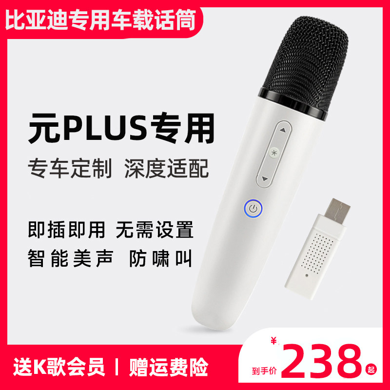 仅适用比亚迪元 PLUS车内专用无线K歌麦克风车载话筒专业级定制款