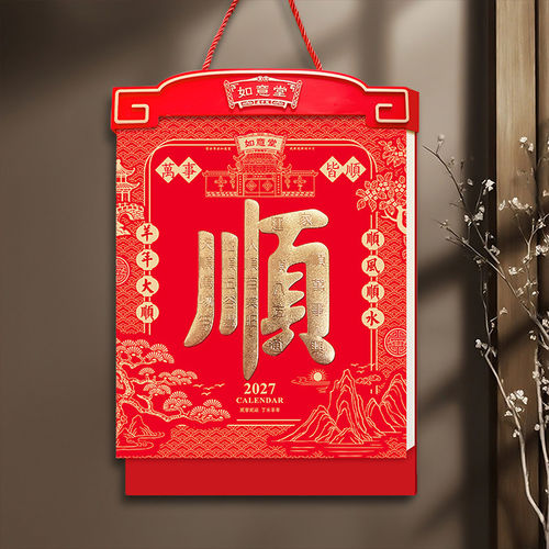 如意堂2027羊年顺风顺水手撕日历两天一页中国风传统文化老黄历