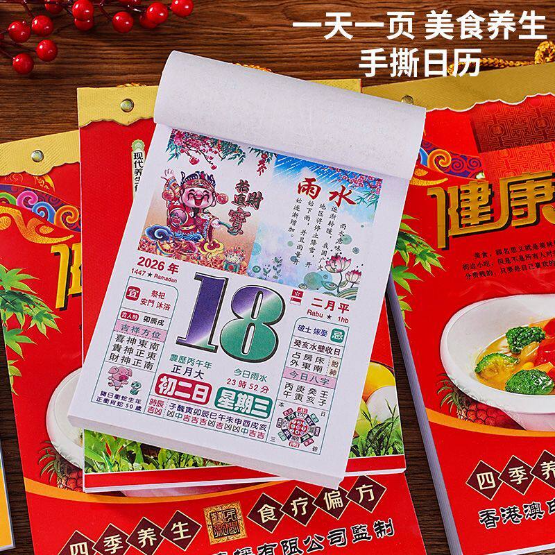 2026年彩色手撕老黄历挂历养台历