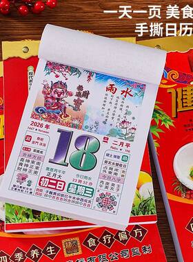 2026年彩色手撕老黄历挂历养生健康名句美食菜谱日历一天一页