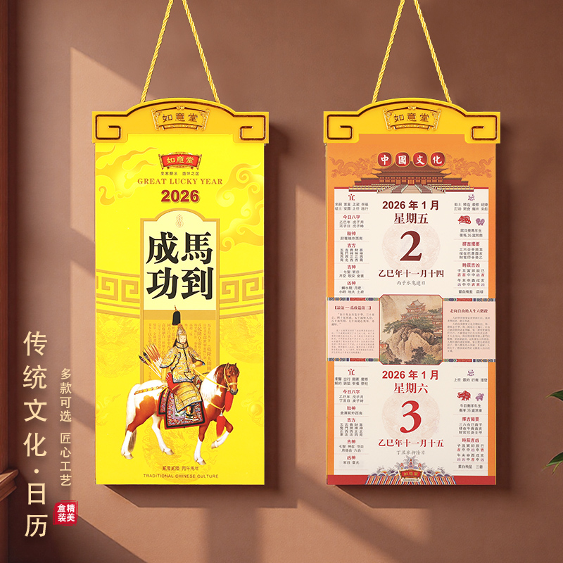 2026马年日历定制挂历如意堂老皇历中国文化挂墙式家用手撕双日历