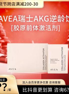 瑞士AVEA科技亢衰AKG氨基胶原蛋白激活冲剂