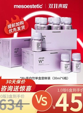 mesoestetic二代美斯蒂克西班牙亮白饮抵糖化内服提亮去黄6瓶/盒