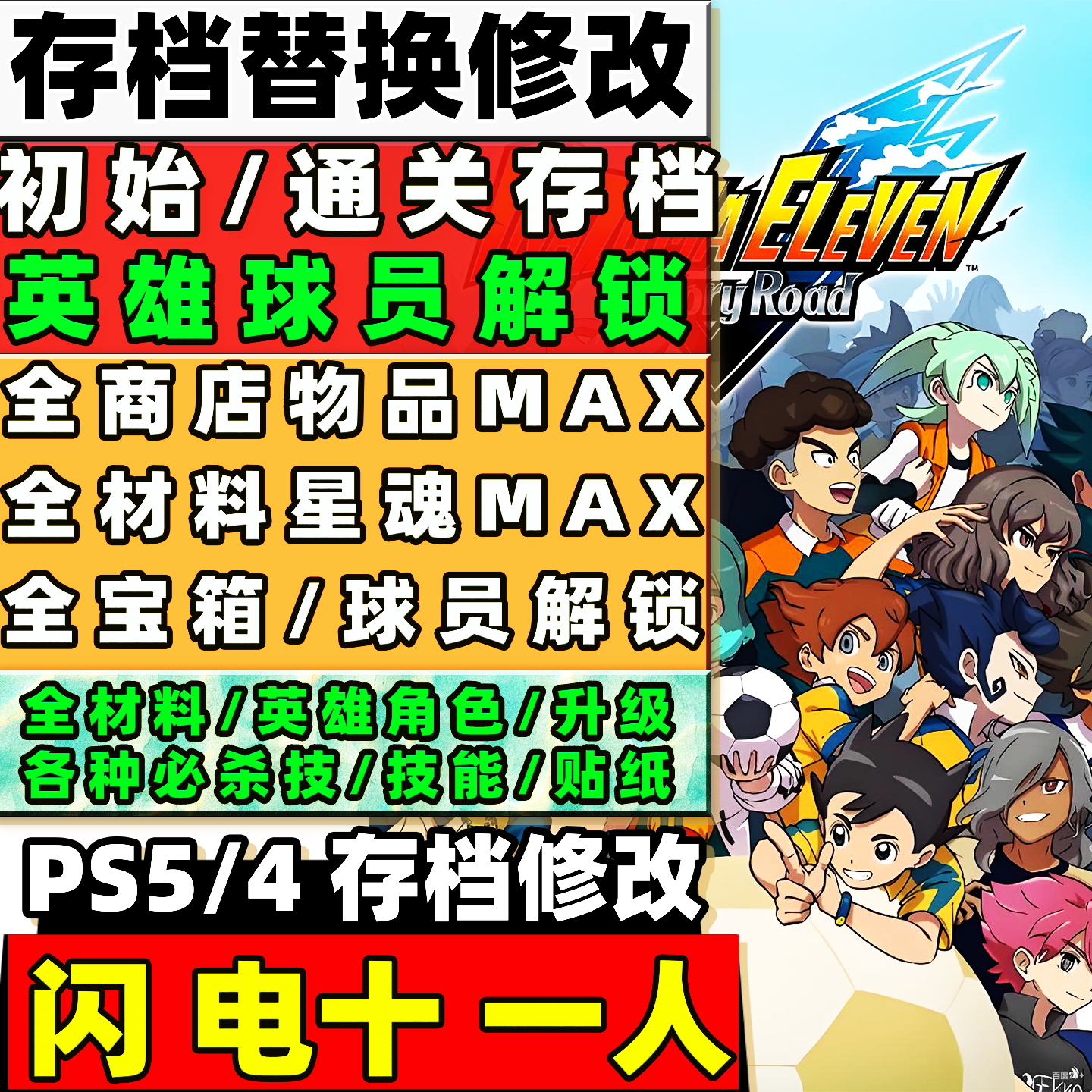 PS5/4 闪电十一人：英雄们的胜利之路 存档修改 英雄角色材料消耗