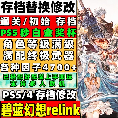PS4/PS5 碧蓝幻想relink存档修改新因子全武器巴哈母武器全物品
