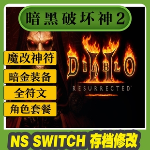 NS SWITCH 电脑暗黑破坏神2存档修改重制版 符文技能之语暗金