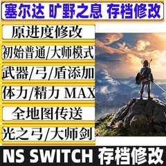 NS Switch塞尔达传说旷野之息荒野存档修改摩托大师剑光之弓修改