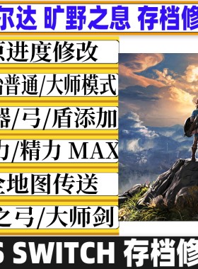 NS Switch塞尔达传说旷野之息荒野存档修改摩托大师剑光之弓修改