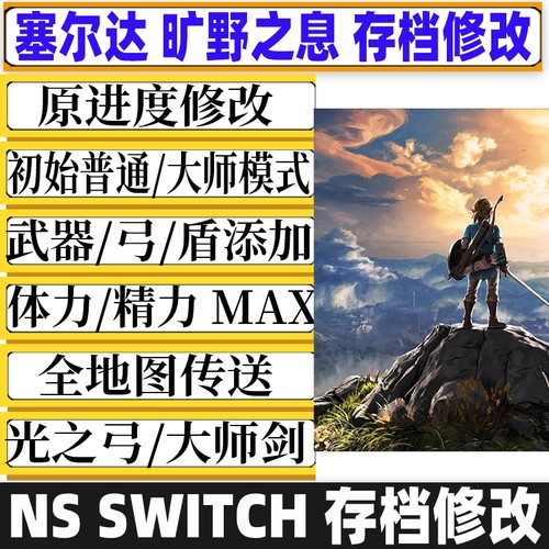NS Switch塞尔达传说旷野之息荒野存档修改摩托大师剑光之弓修改