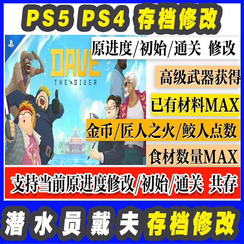 PS5 PS4 潜水员戴夫 存档修改 材料食材MAX武器获得金币匠人点数 电玩/配件/游戏/攻略 PSN 原图主图