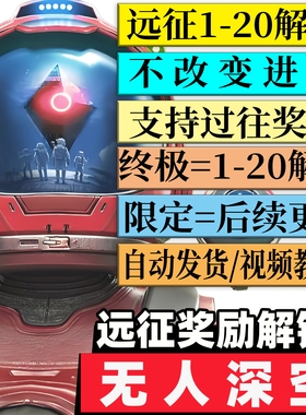 PC STEAM无人深空代练远征奖励1-20全部领取存档修改往期远征领取