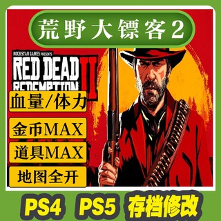 PS4 PS5 荒野大镖客2 存档修改 角色属性道具数量金币MAX地图全开