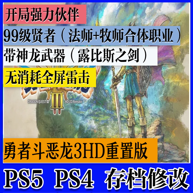 PS5 勇者斗恶龙3重置版HD 存档修改满级伙伴99级贤者道具装备修改