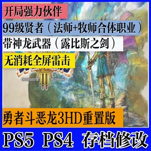 PS5 勇者斗恶龙3重置版HD 存档修改满级伙伴99级贤者道具装备修改