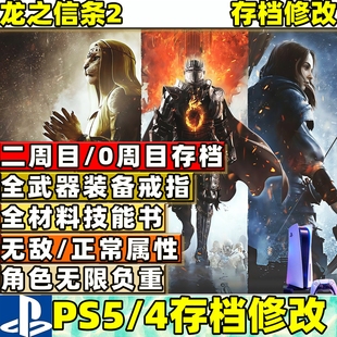 PS5 龙之信条 2 存档替换 初始全装备金币 JP异界石 999 万全材料