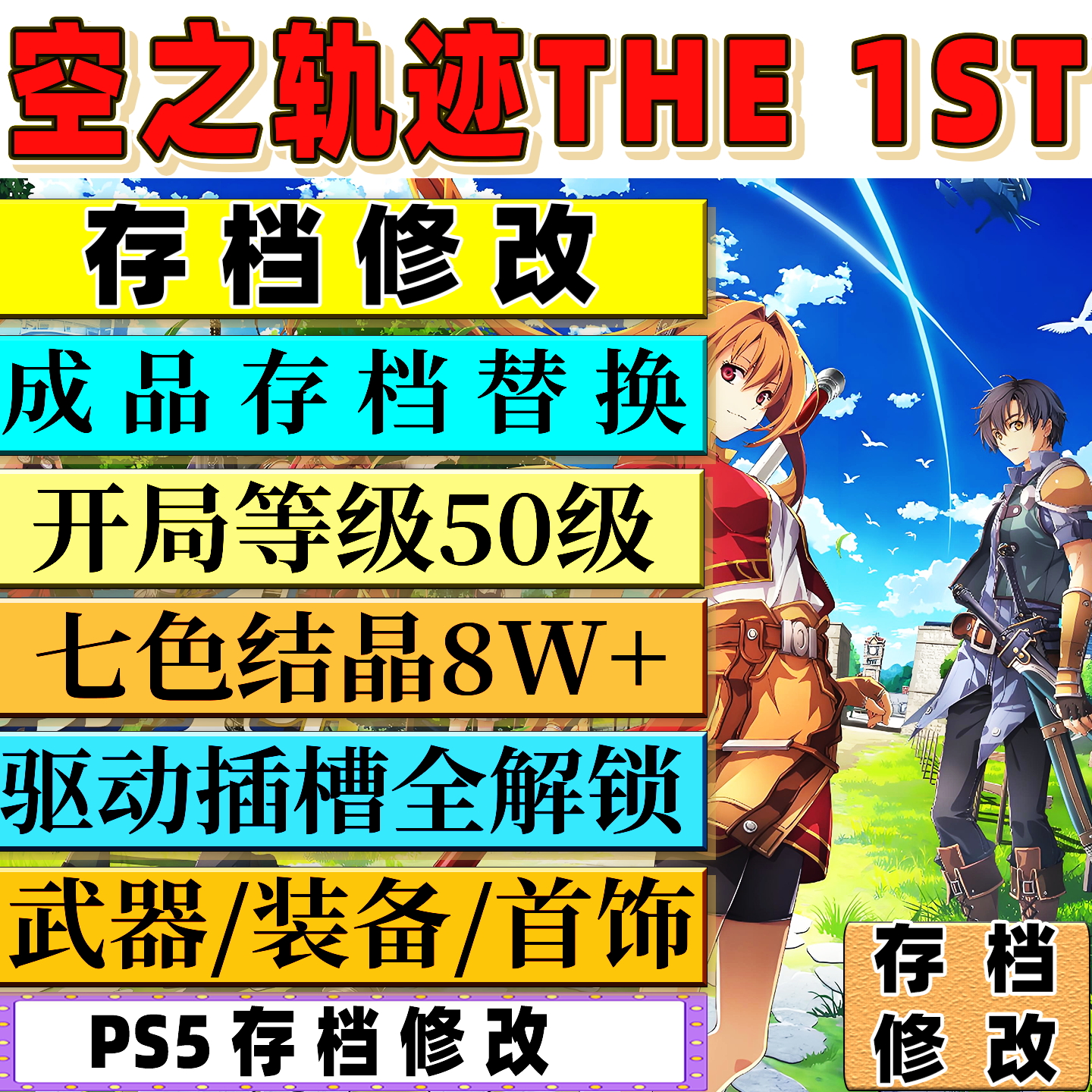 PS5空之轨迹 the 1st 存档修改替换 二周目初始存档武器装备材料