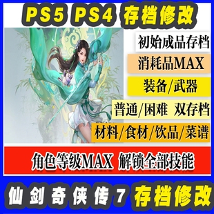 仙剑奇侠传7 存档修改成品初始存档全装 PS4 PS5 备武器消耗品材料