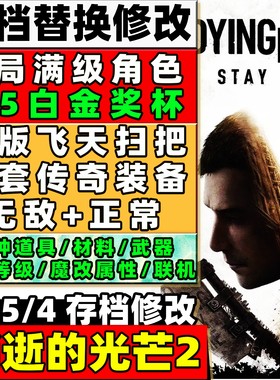 PS4 PS5 消逝的光芒2 存档修改满金色武器全图纸异域武器白金存档