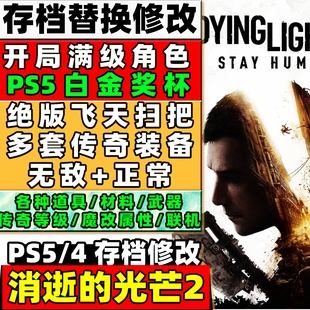 PS4 PS5 消逝的光芒2 存档修改满金色武器全图纸异域武器白金存档