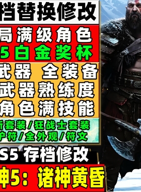 PS4 PS5 战神5诸神黄昏奎爷5英灵殿 二周目存档支持白金成就满装