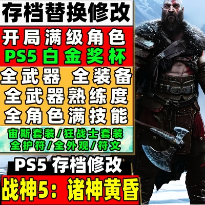 PS4 PS5 战神5诸神黄昏奎爷5英灵殿 二周目存档支持白金成就满装