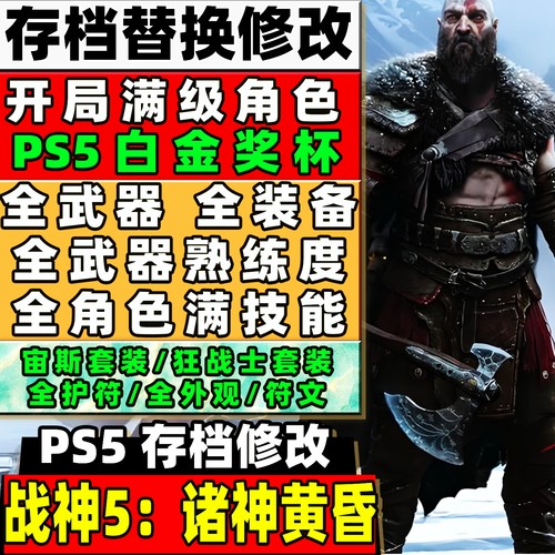PS4 PS5 战神5诸神黄昏奎爷5英灵殿 二周目存档支持白金成就满装