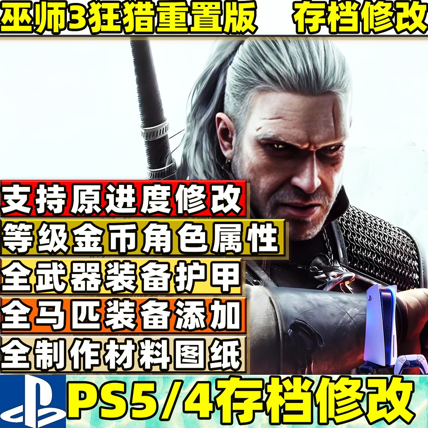 PS5 PS4巫师3狂猎重置版存档修改金币等级负重遗物装备马具角色属