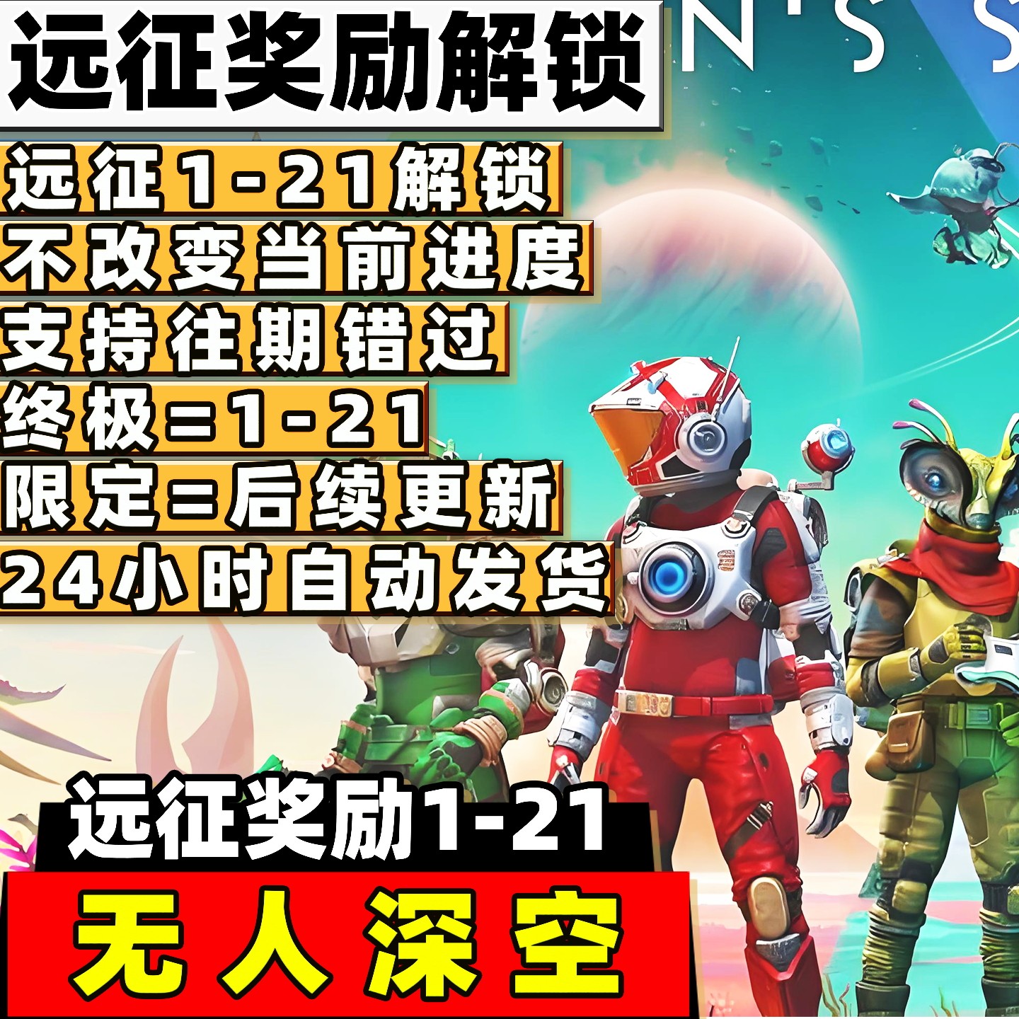 PC STEAM无人深空代练远征奖励1-21全部领取存档修改往期远征领取