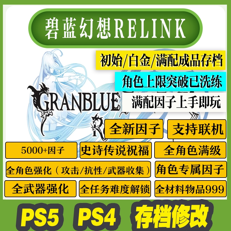 PS4/PS5碧蓝幻想relink存档修改新因子全武器巴哈母武器全物品-封面