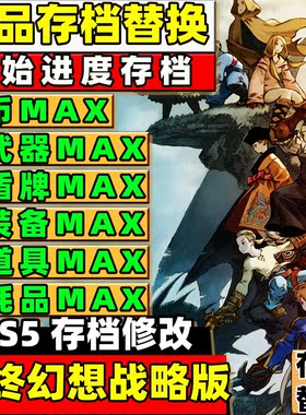 PS5 最终幻想战略版存档 FFT 成品初始存档 金币满全装备全道具