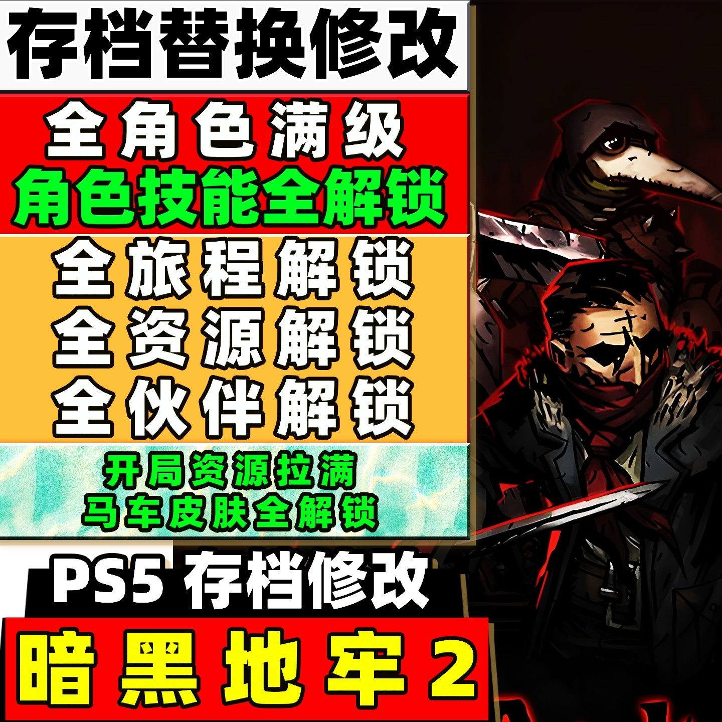 PS5 暗黑地牢2 存档修改 加成解锁角色技能等级马车皮肤资源加成