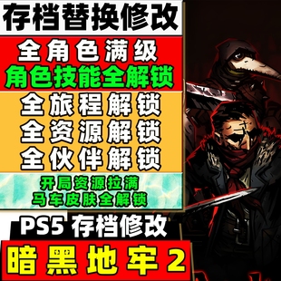 PS5 暗黑地牢2 存档修改 加成解锁角色技能等级马车皮肤资源加成