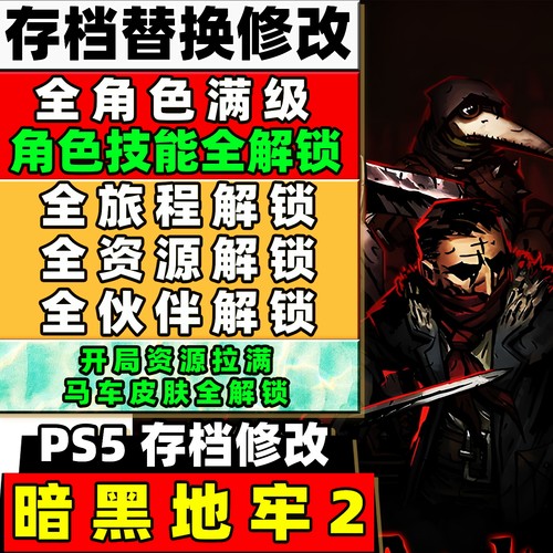 PS5 暗黑地牢2 存档修改 加成解锁角色技能等级马车皮肤资源加成