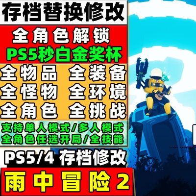 PS5/4 雨中冒险2 游戏修改存档修改 成品存档全角色全武器全图鉴