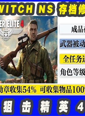 NS SWITCH 狙击精英4存档修改 武器全解锁 任务难度通关支持联机