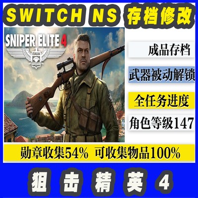 NS SWITCH 狙击精英4存档修改 武器全解锁 任务难度通关支持联机