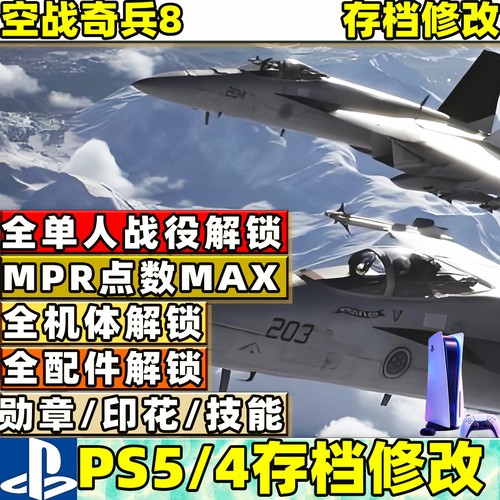 PS5 空战奇兵8存档修改替换全战役解锁全技能武器插件机体解锁替